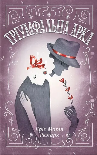 Тріумфальна арка - фото 1