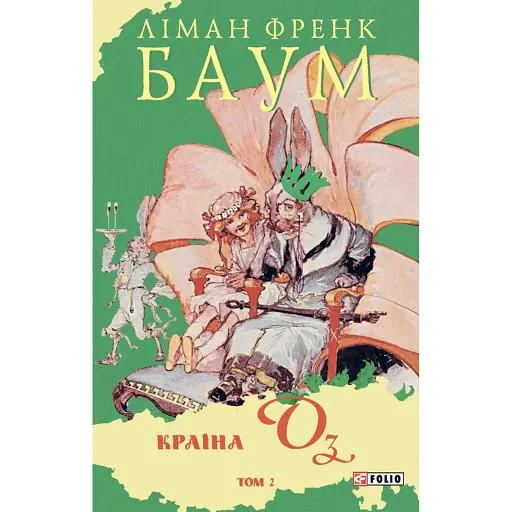 Країна Оз. Том 2 - фото 1