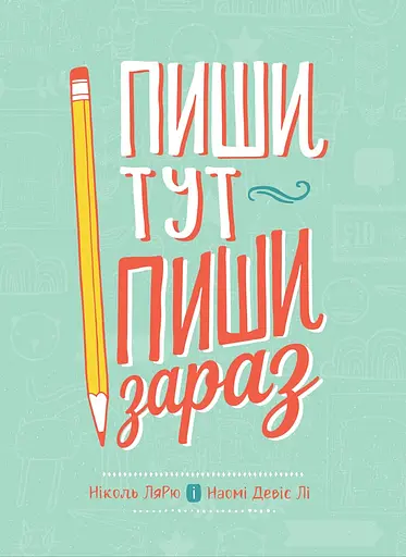 Пиши тут, пиши зараз - Наомі Девіс Лі