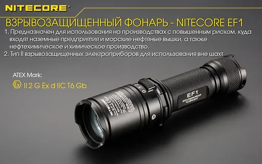 Мощный взрывозащищенный фонарь Nitecore EF1 830лм (3 режима) - фото 8