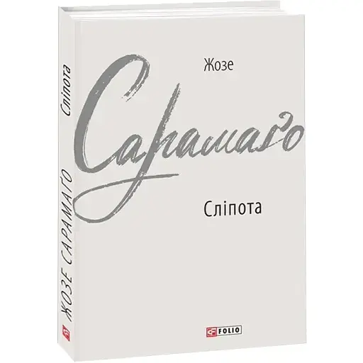 Книга Сліпота - Жозе Сарамаґо (Folio)