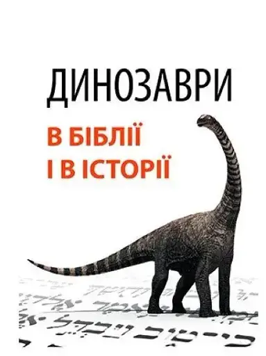 Динозаври в Біблії