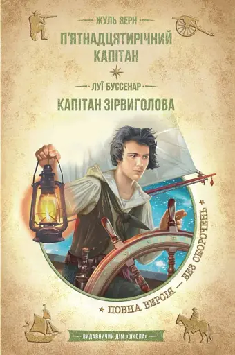 П’ятнадцятирічний капітан. Капітан Зірвиголова