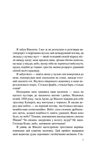 Ван Гог. Іскріння - фото 4