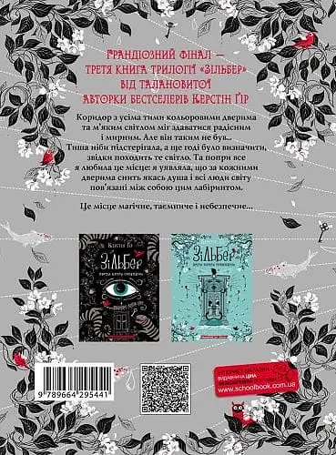 Зільбер. Третя книга сновидінь - Керстін Ґір - фото 2