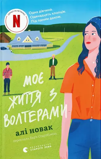 Моє життя з Волтерами