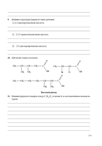 Хімія. Робочий зошит. 11 клас. Академічний рівень. У 2 частинах. Частина 1 - фото 7