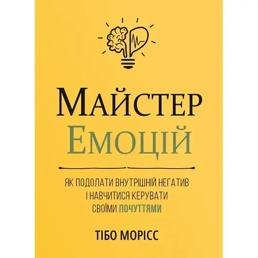 Майстер емоцій. Як подолати внутрішній негатив і навчитися керувати своїми почуттями - Тібо Морісс - фото 1