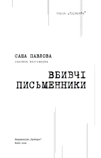 Вбивчі письменники - фото 3