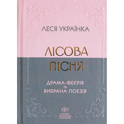 Лісова пісня. Драма-феєрія та вибрана поезія