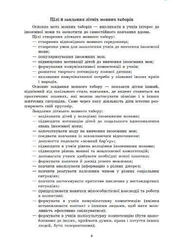 Методичні рекомендації щодо організації та проведення літніх мовних таборів на базі ЗНЗ - фото 4