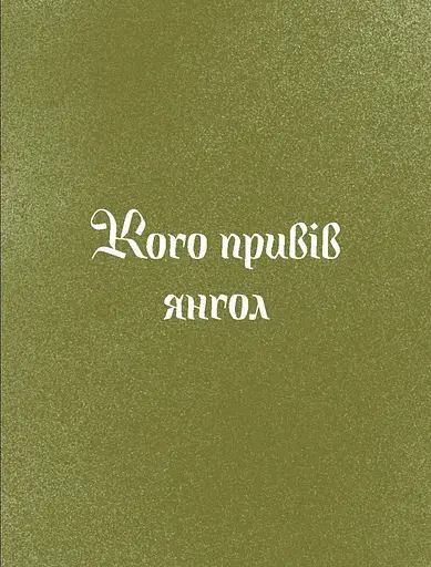 Три королі повертаються додому. Різдвяні історії для всієї родини - фото 6