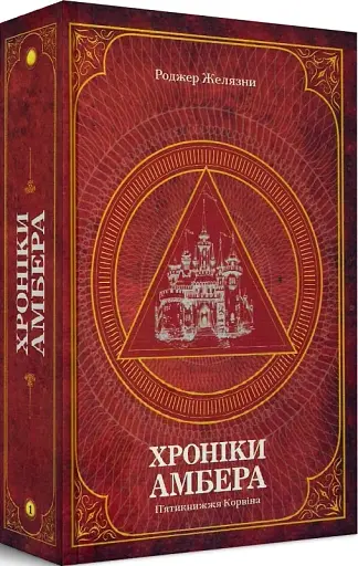 Хроніки Амбера. П’ятикнижжя Корвіна. Том 1
