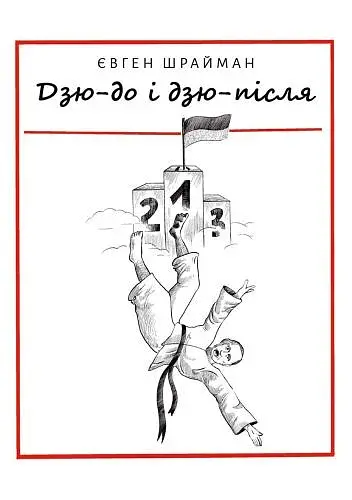 Дзю-до і дзю-після