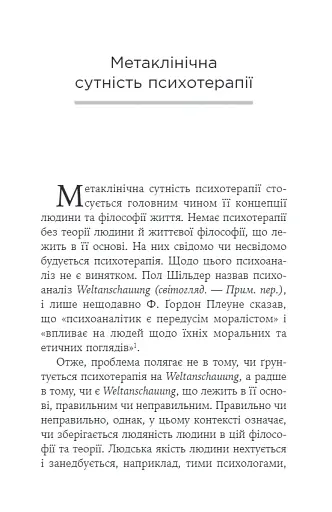 Воля до сенсу. Основи та застосування логотерапії - Франкл Віктор - фото 5