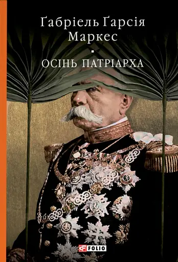 Осінь патріарха