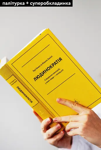 Людинократія. Створення компаній, у яких люди - понад усе - фото 4