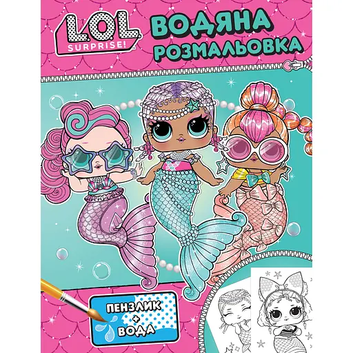 Дитяче книжкове видання L.O.L. Surprise Водяна розмальовка бірюзова (124594)