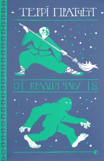 Крадій часу