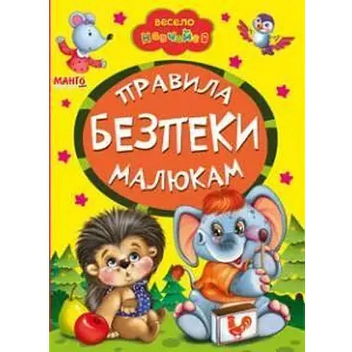 Книга Правила безпеки малюкам. Весело навчайся (Манго-book) - фото 1