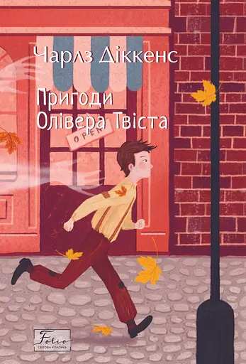 Пригоди Олівера Твіста - Чарльз Дікенс - фото 1