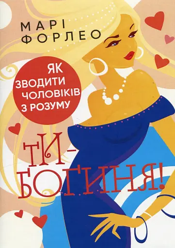 Ти — богиня! Як зводити чоловіків з розуму