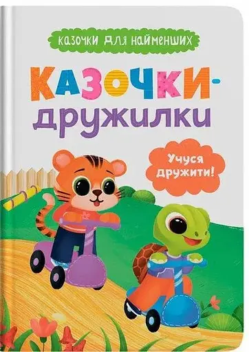 Дитяча книга Казочки-дружилки. Учуся дружити! Crystal Book 5607 - фото 1