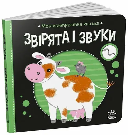 Книга Моя контрастна книжка: Звірята і звуки Ранок А1703007У Чорно-білий - фото 1