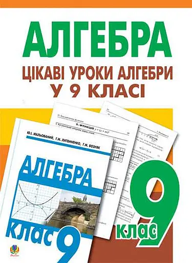 Цікаві уроки алгебри в 9 класі. Посібник для вчителя