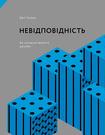 Невідповідність: Як інклюзія формує дизайн - Кет Голмз - фото 1