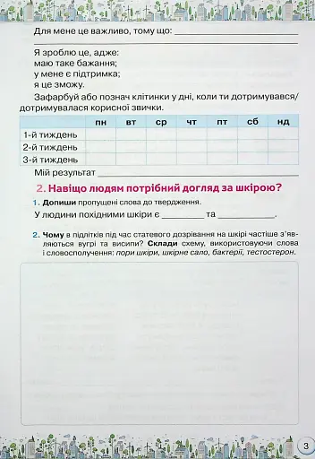 Здоров'я, Безпека та Добробут 6 клас. Зошит-практикум - фото 4