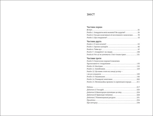 Ігноруйте! Щасливе виховання без надмірного контролю - фото 4
