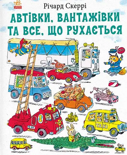 Автівки вантажівки та все що рухається