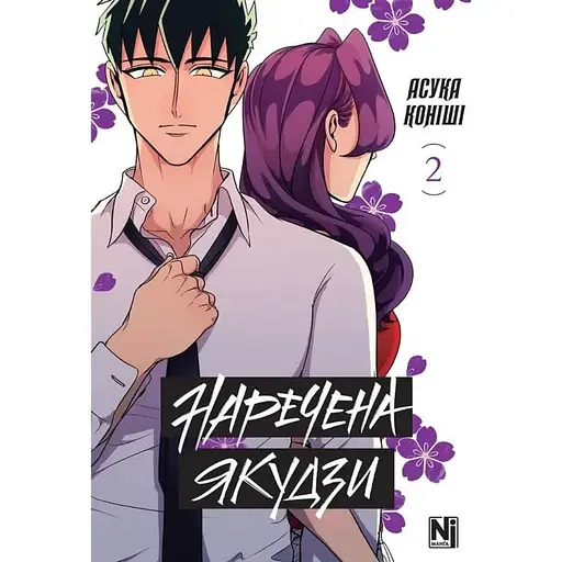 Наречена Якудзи. Том 2 - фото 1