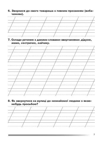 Українська мова та читання. 2 клас. Вчимося складати діалоги. Зошит з розвитку зв’язного мовлення - фото 4