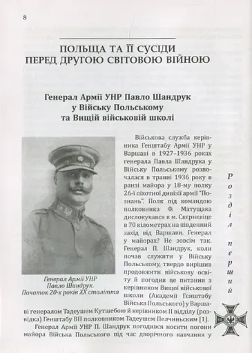 Павло Шандрук. ВЕРЕСНЕВА кампанія 1939 року - фото 2