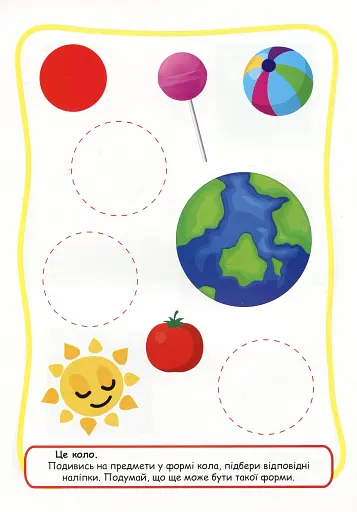Зручні наліпки. Вивчаю фігури - фото 5