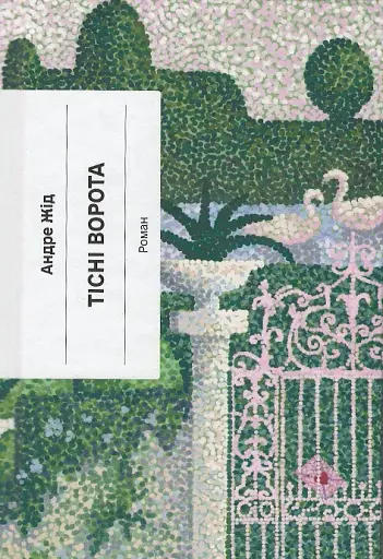 Тісні ворота