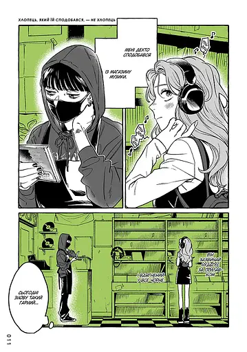 Манга Наша Ідея Хлопець, який їй сподобався, — не хлопець Том 01 українською мовою NI GNG 01 - фото 2