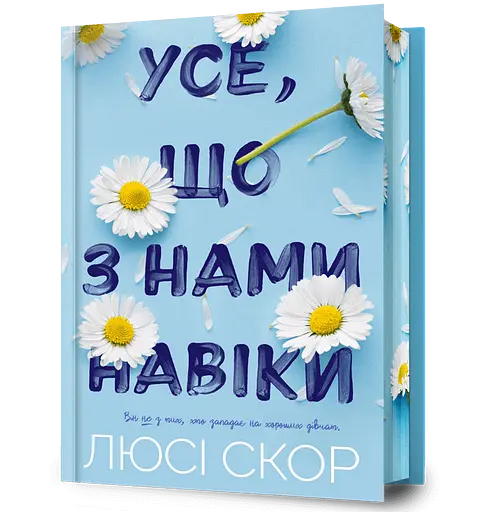 Усе, що з нами навіки - Люсі Скор