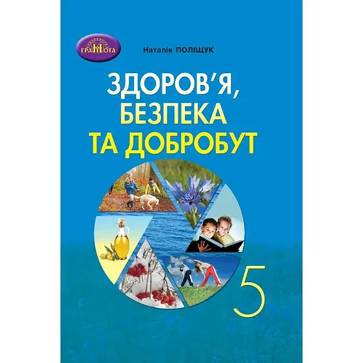 Здоровье, безопасность и благополучие. 5 класс. Тетрадь для мониторинга учебных достижений
