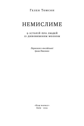 Немислиме. 9 історій про людей з дивовижним мозком - фото 2