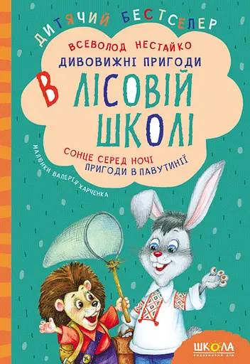 Дивовижні пригоди в лісовій школі. Сонце серед ночі. Пригоди в Павутинії - Всеволод Нестайко - фото 1
