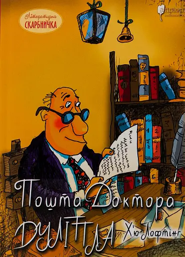 Пошта Доктора Дуліттла