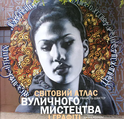 Світовий атлас вуличного мистецтва і графіті - Рафаель Шактер - фото 1
