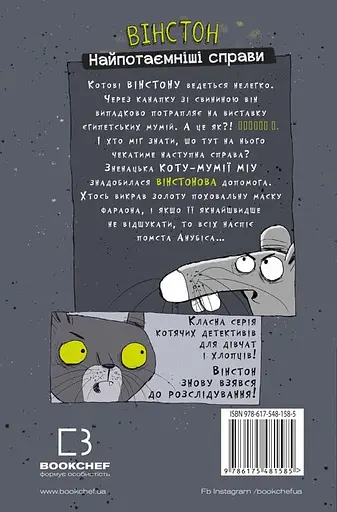 Вінстон. Найпотаємніші справи: Прокляття вартового кота - Фрауке Шойнеманн - фото 2