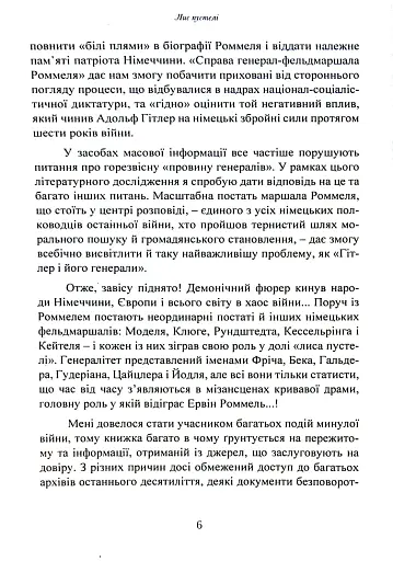 Лис пустелі. Генерал-фельдмаршал Ервін Роммель - фото 5