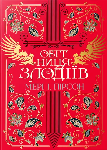 Обітниця злодіїв. Танець злодіїв. Книжка 2