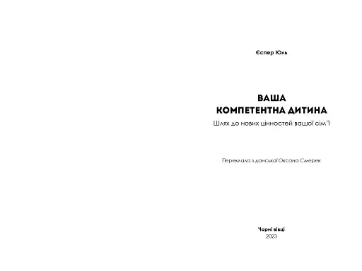 Ваша компетентна дитина. Шлях до нових цінностей вашої сім'ї - фото 2