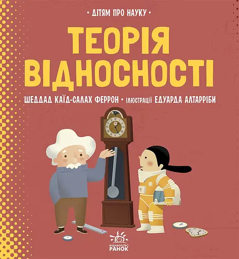 Теорія відносності - Шеддад Каїд-Салах Феррон